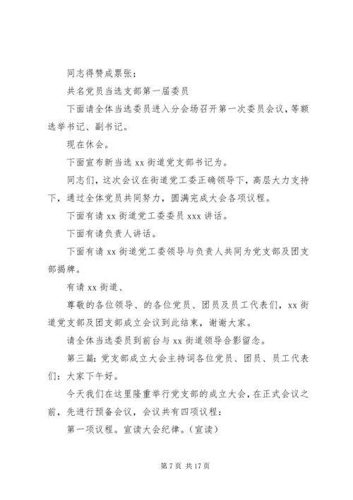 第一篇：党支部成立大会主持词XX党支部成立大会主持词精编.docx