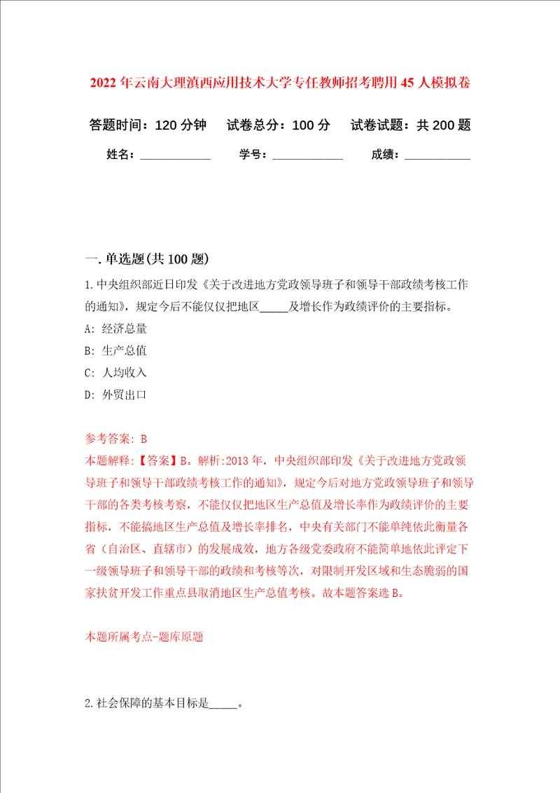 2022年云南大理滇西应用技术大学专任教师招考聘用45人强化卷第6次