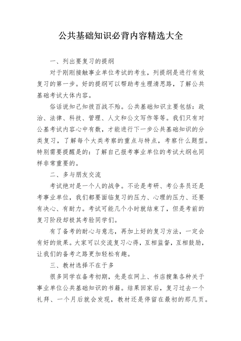 公共基础知识必背内容精选大全.docx