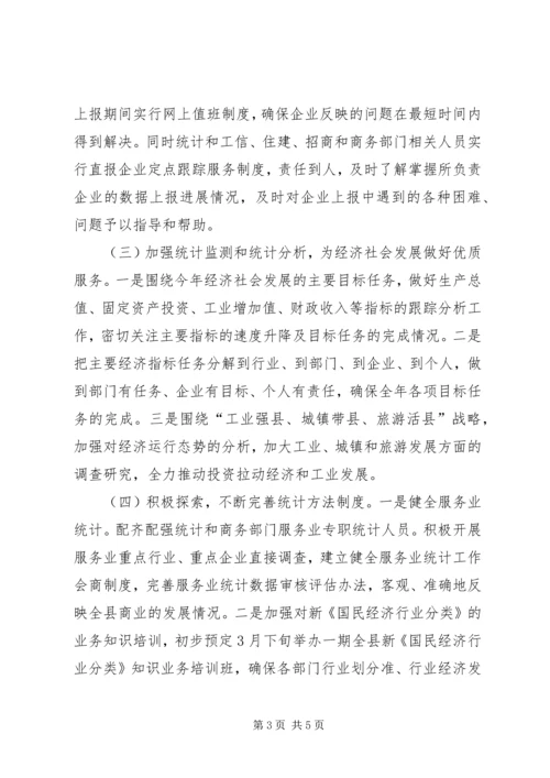 县贯彻落实全州统计调查工作会议精神情况汇报.docx