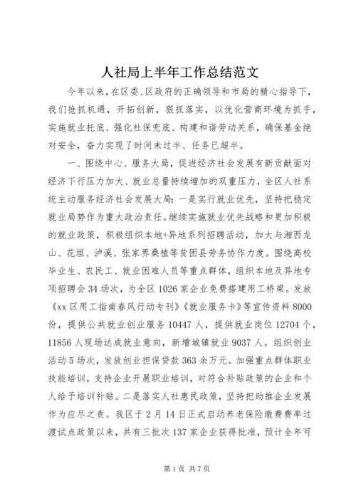 人社局上半年工作总结范文.docx