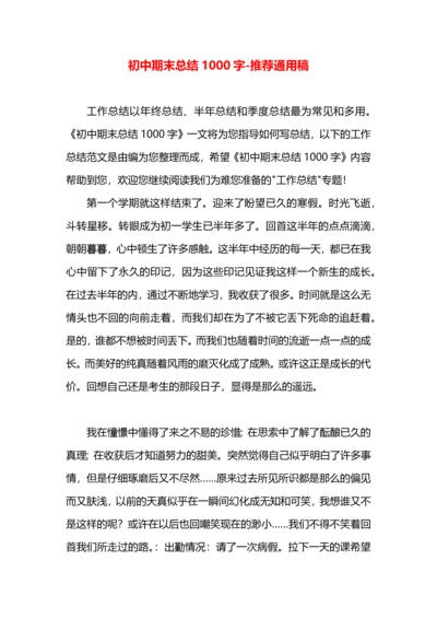 初中期末总结1000字.docx