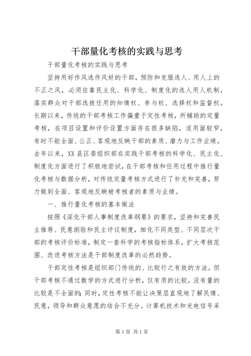 干部量化考核的实践与思考 (3).docx