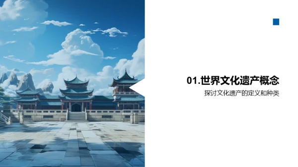 文化遗产探秘与守护