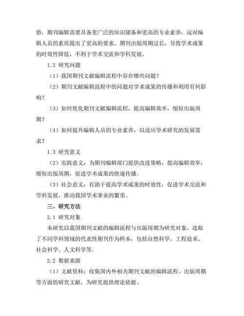 期刊文献的编辑流程与出版周期研究
