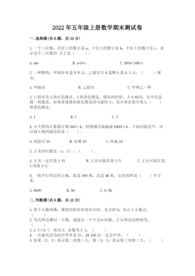 2022年五年级上册数学期末测试卷精品【各地真题】.docx