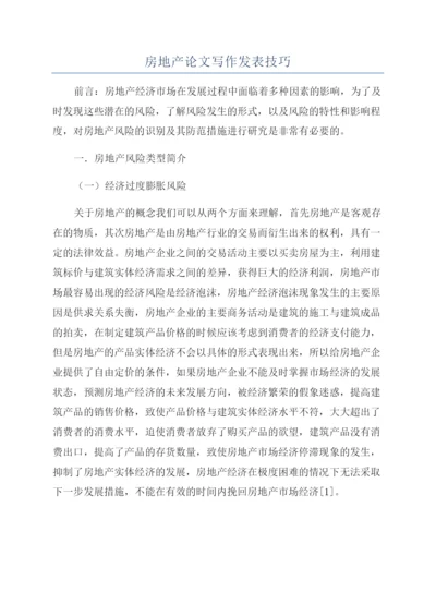 房地产论文写作发表技巧.docx