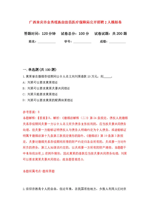 广西来宾市金秀瑶族自治县医疗保障局公开招聘2人模拟卷（第4次练习）