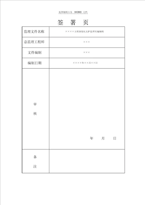 深基坑支护监理实施细则(房建)(14P)