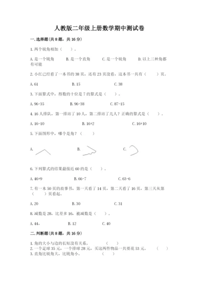 人教版二年级上册数学期中测试卷含答案【培优a卷】.docx