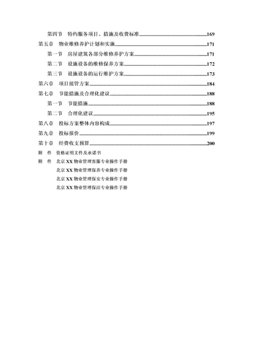 央视大楼物业管理服务投标文件.docx