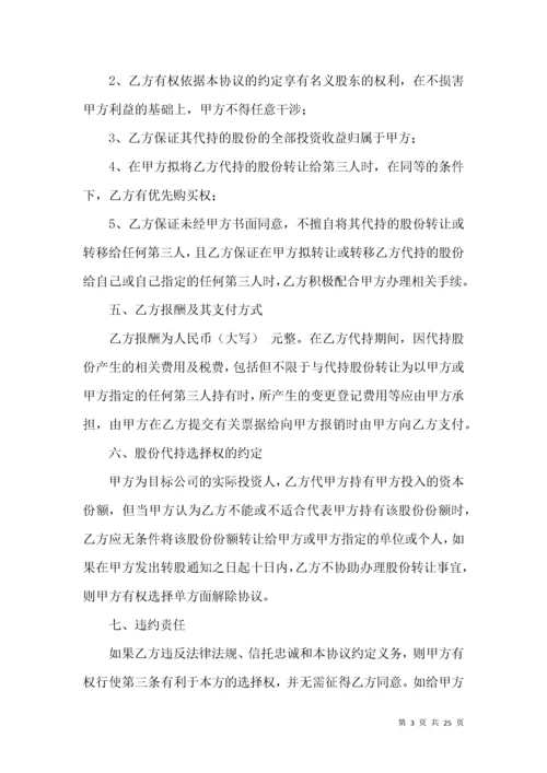 股份代持协议书（5篇）.docx