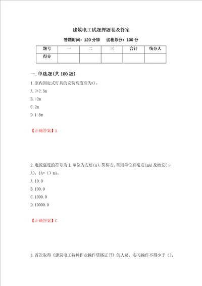 建筑电工试题押题卷及答案第97卷