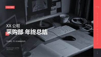 深色简约商务采购部年终总结汇报PPT案例