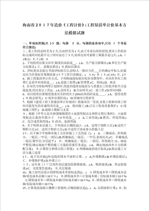 海南省2017年造价工程计价：工程量清单计价基本方法模拟试题