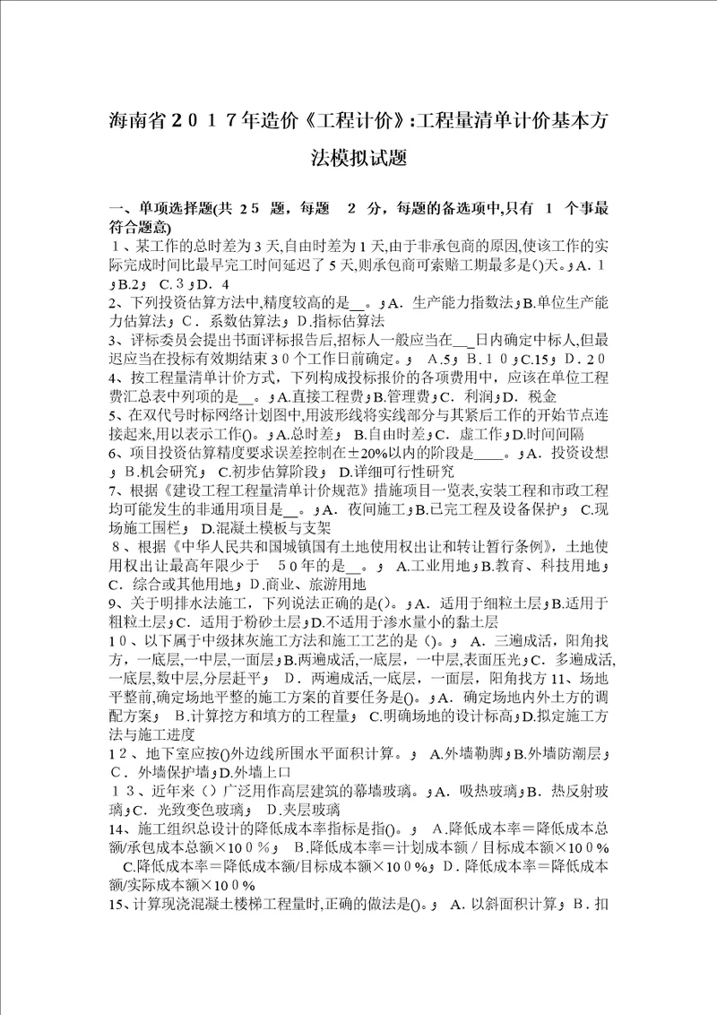 海南省2017年造价工程计价：工程量清单计价基本方法模拟试题