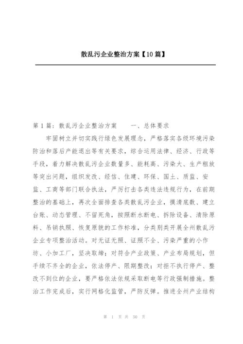 散乱污企业整治方案【10篇】.docx