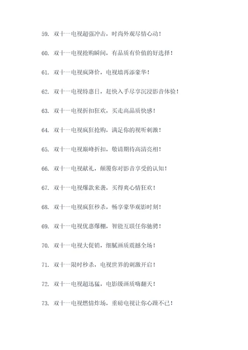 双十一活动卖电视的广告语