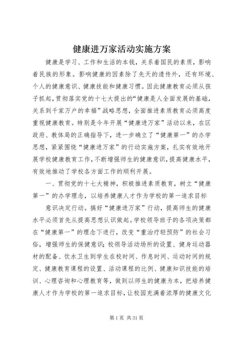 健康进万家活动实施方案.docx