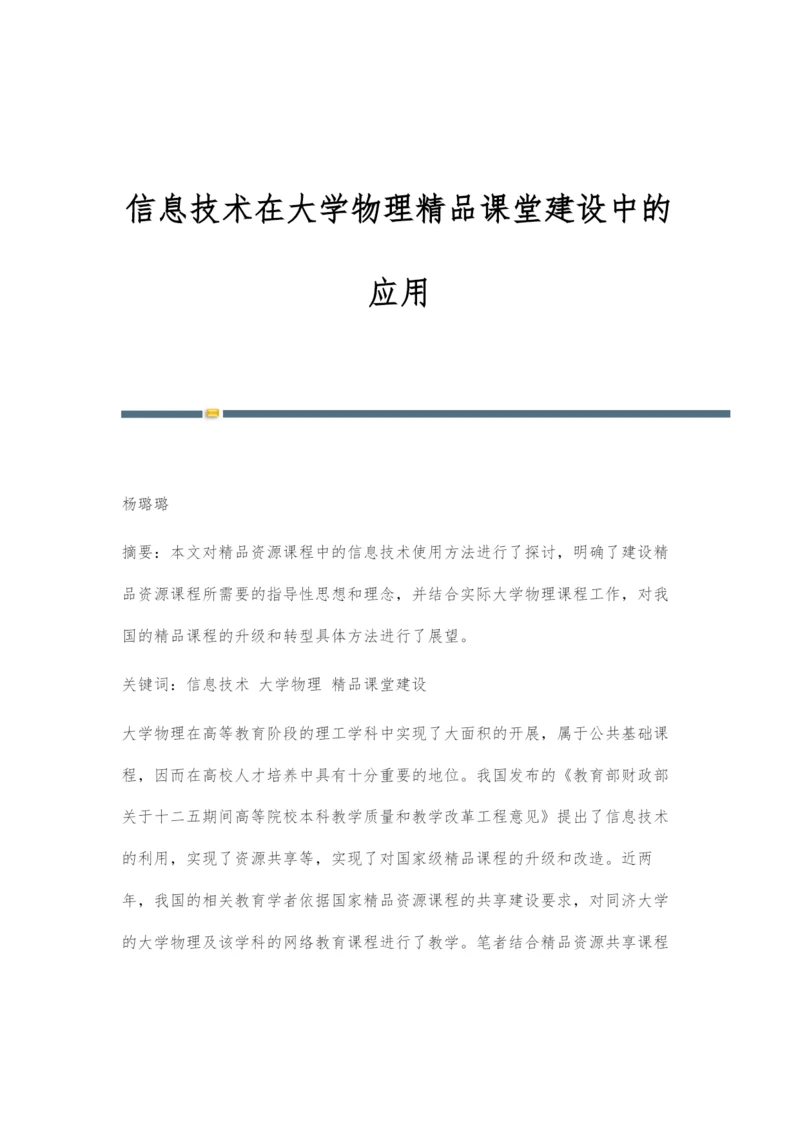 信息技术在大学物理精品课堂建设中的应用.docx