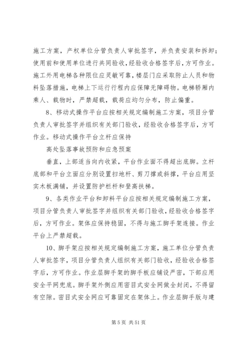 高处坠落事故预防和应急预案.docx