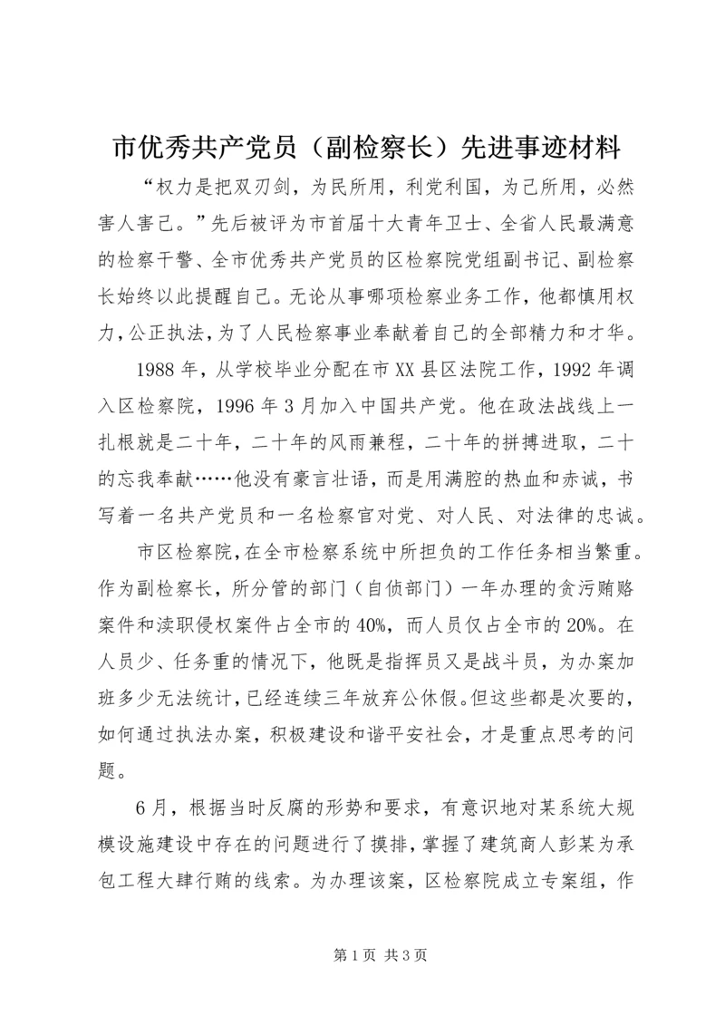 市优秀共产党员（副检察长）先进事迹材料.docx