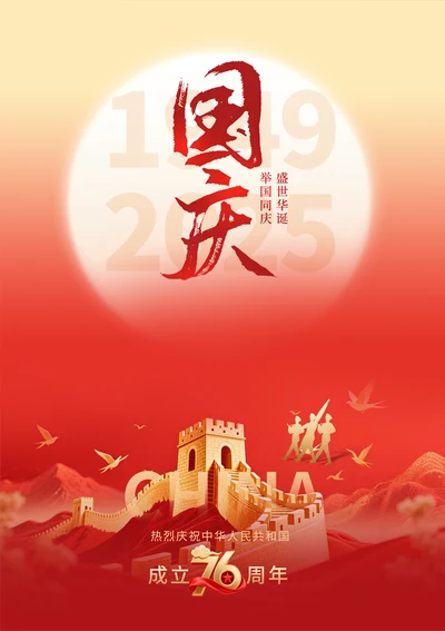 国庆周年宣传海报