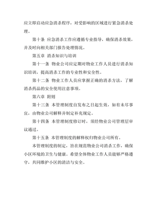 物业公司消杀管理制度