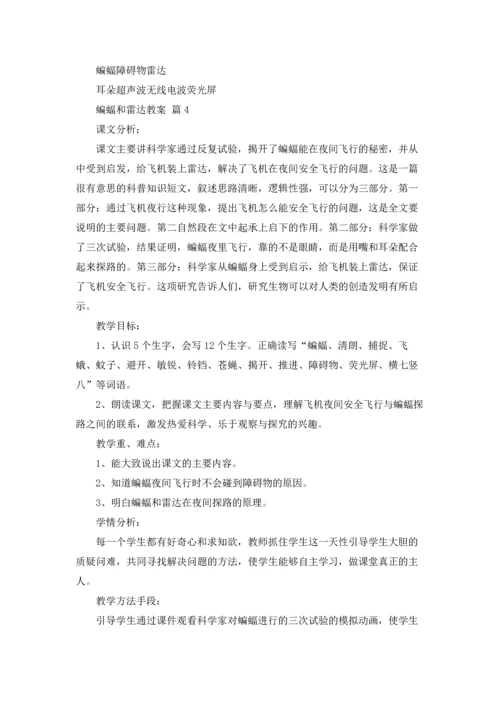 有关蝙蝠和雷达教案四篇.docx