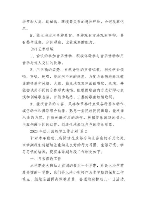 2023年幼儿园教学工作计划_1.docx