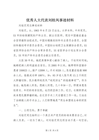 优秀人大代表刘桂凤事迹材料 (5).docx