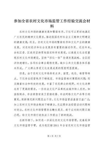 参加全省农村文化市场监管工作经验交流会材料.docx