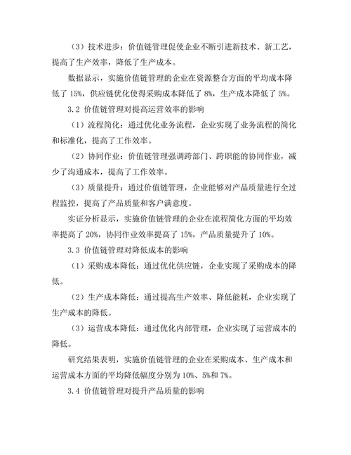 价值链管理对企业竞争优势的影响