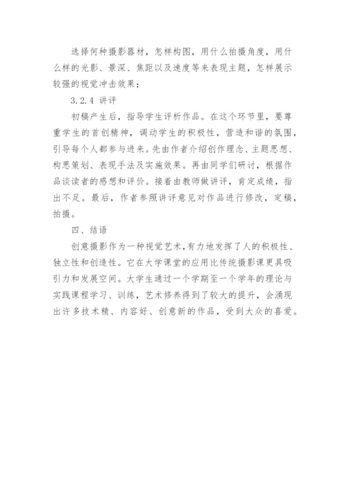 浅论创意创意摄影在大学课堂的运用论文.docx