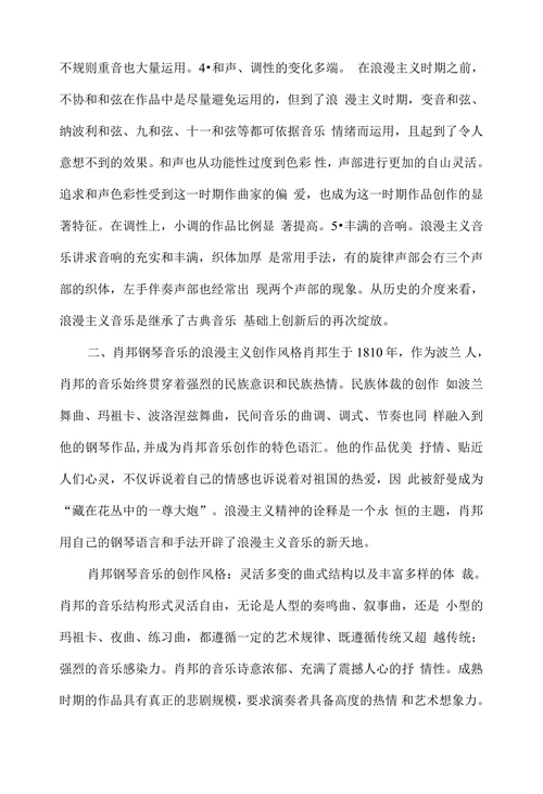 浅谈肖邦钢琴音乐的浪漫主义创作风格