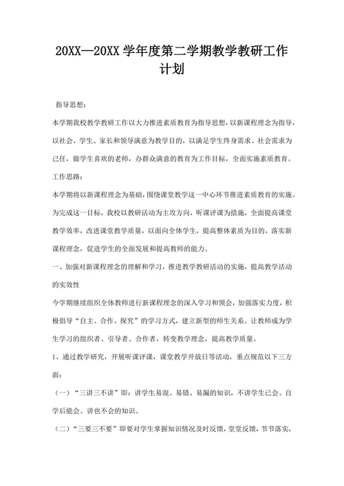 第二学期教学教研工作计划
