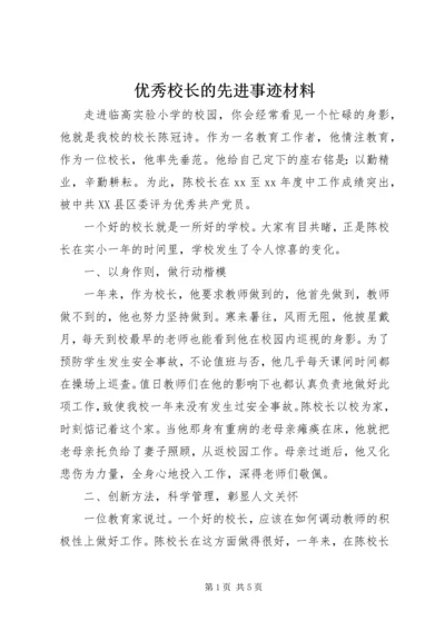 优秀校长的先进事迹材料.docx