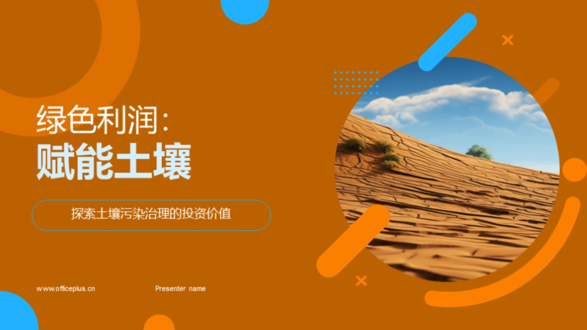 绿色利润:赋能土壤