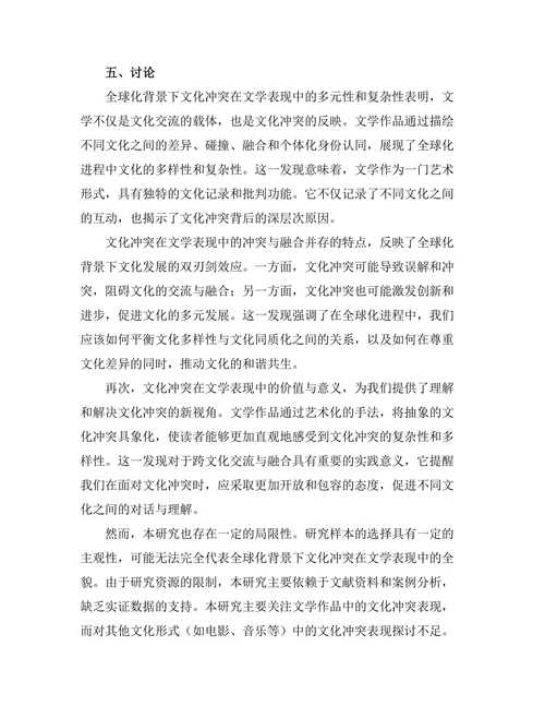 文化冲突在全球化背景下的文学表现