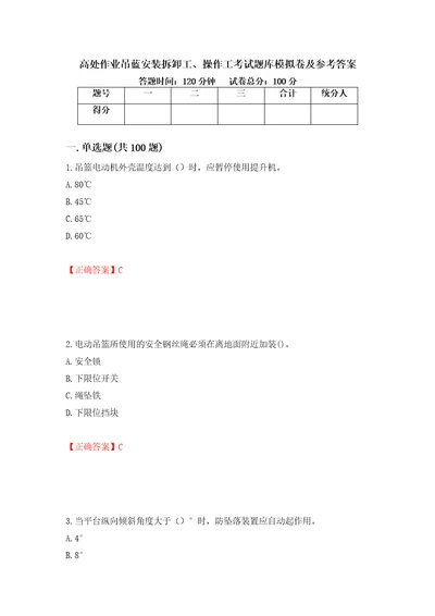 高处作业吊蓝安装拆卸工、操作工考试题库模拟卷及参考答案第5期