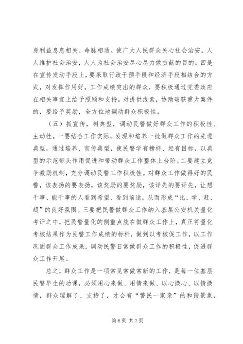 做好群众工作当合格城市警察.docx