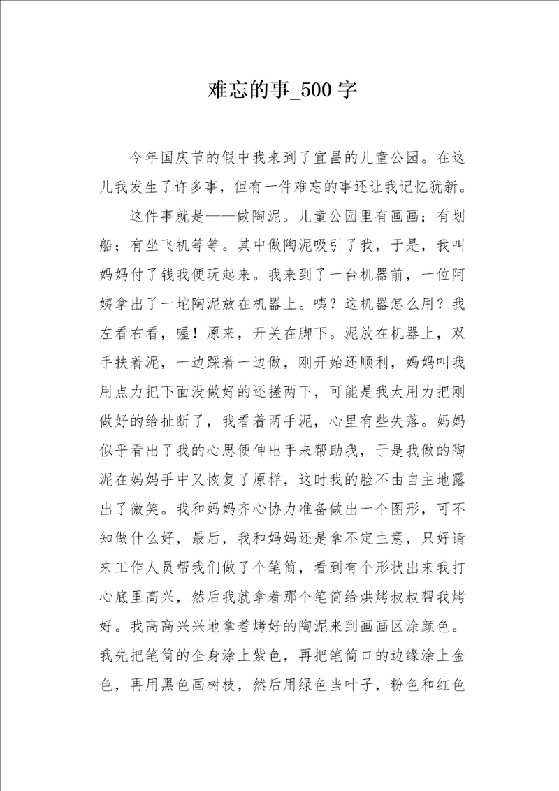 难忘的事500字作文