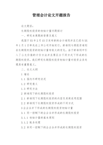 管理会计论文开题报告.docx