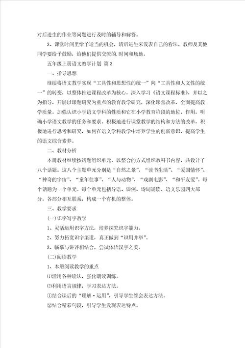五年级上册语文教学计划范文集合4篇