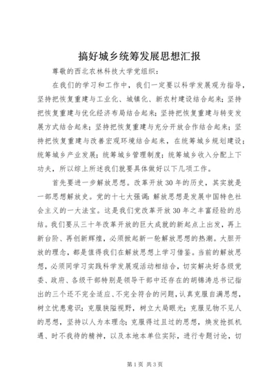 搞好城乡统筹发展思想汇报 (5).docx