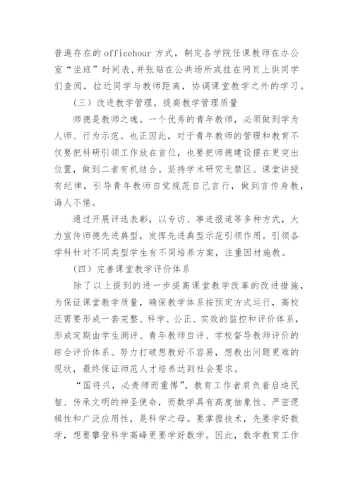 大学数学课堂教学的思考论文.docx