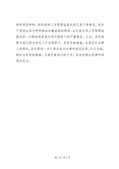 公司管理人员工作失职检讨书.docx