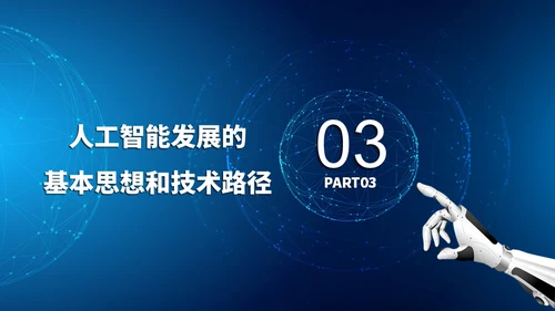人工智能AI机器人通用PPT模板