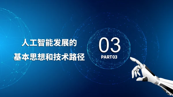 人工智能AI机器人通用PPT模板