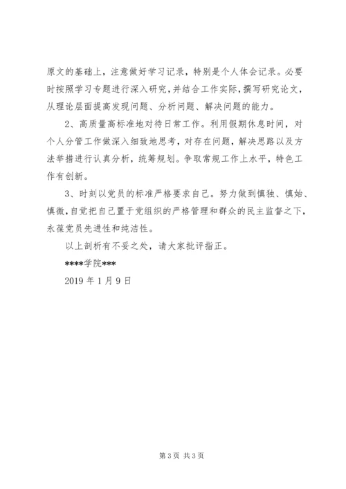 学院党员领导干部民主生活会自我剖析材料.docx